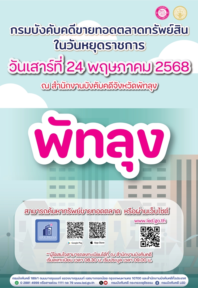 ﻿กรมบังคับคดี ขายทอดตลาดทรัพย์สิน ในวันเสาร์ที่ 24 พฤษภาคม 2568 ณ สำนักงานบังคับคดีจังหวัดพัทลุง